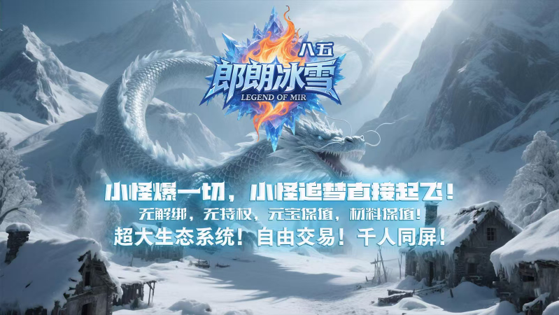 八五郎朗冰雪游戏正版图1