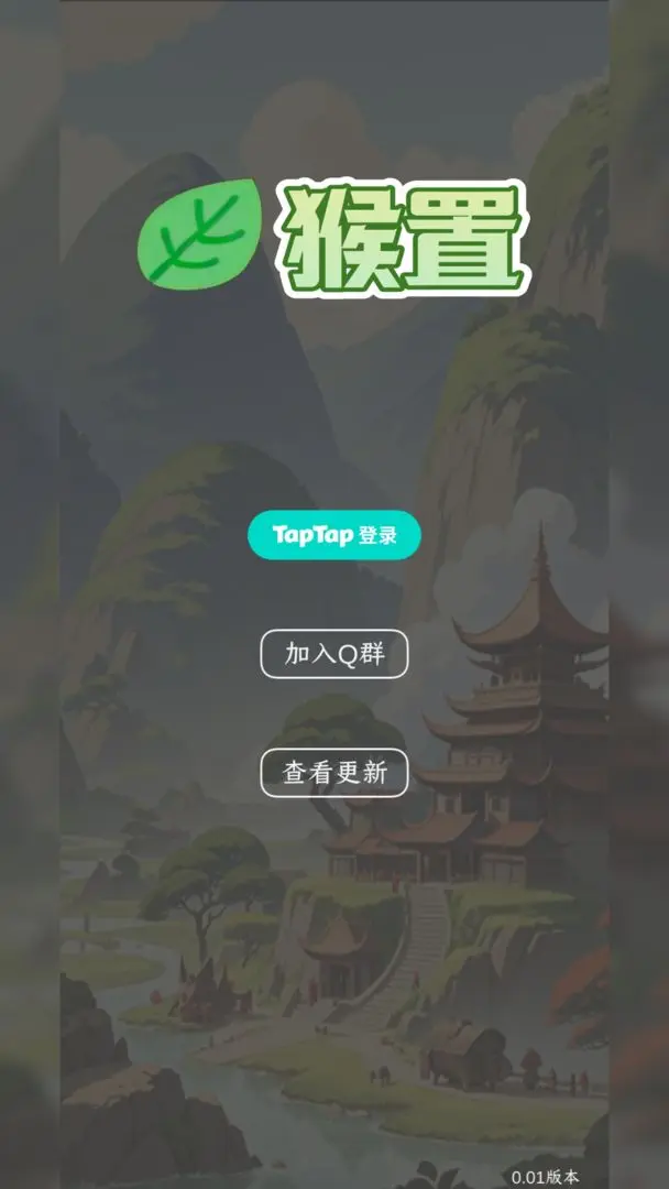 猴置图1