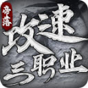 帝落攻速三职业手游直装版 V4.6.7