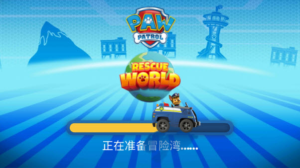汪汪队救援世界(3)