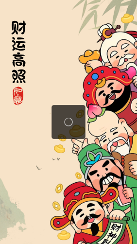 财运高照图3