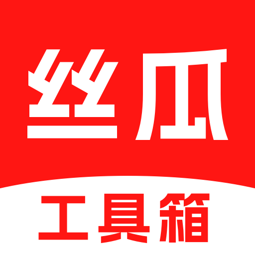丝瓜工具箱