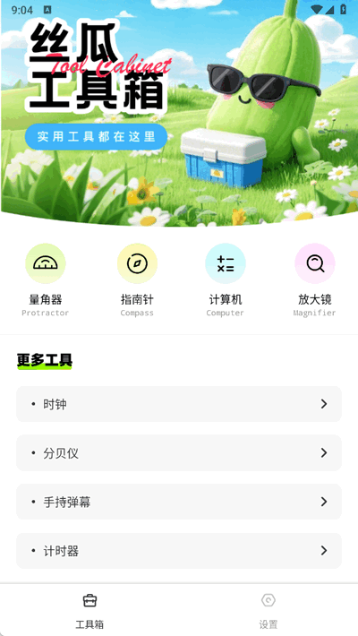 丝瓜工具箱