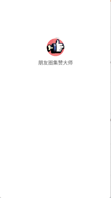 朋友圈集赞大师(2)