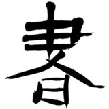 书法辞典