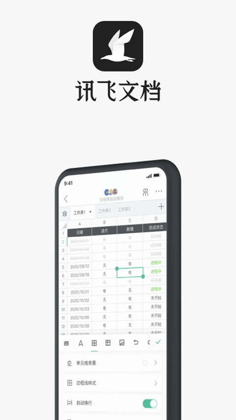 讯飞文档图4