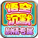 龙龙悟空沉默游戏完整版 V4.6.7