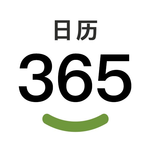 幸福万年历免费版