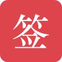 好签安卓官方版