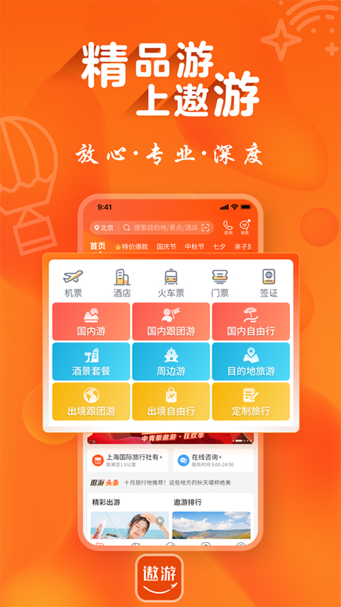 遨游旅行安卓直装版图4