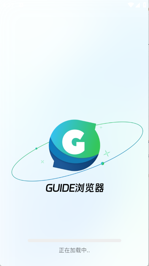 Guide浏览器