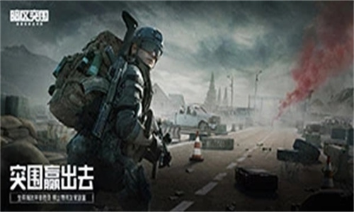 暗区突围免费版图3
