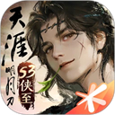 天涯明月刀免费原版