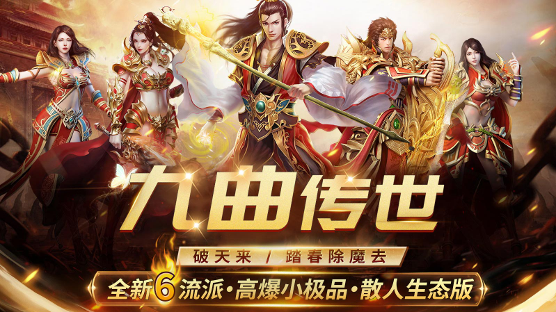 九曲传世游戏官方版图1