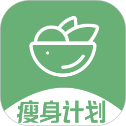 瘦身计划最新版
