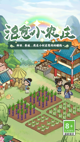 治愈小农庄直装版