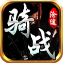 沧途骑战传世直装版 V1.7.306.4