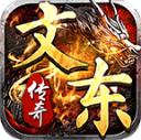 文东传奇游戏官方最新版 V4.6.4
