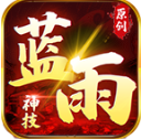 蓝雨神技官方最新版 V1.7.306.5