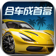 合车成首富 V1.1.0