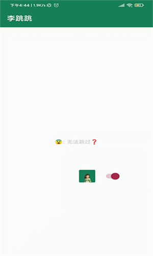 李跳跳正版(3)