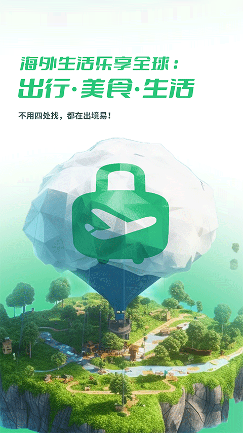 出境易手机最新版图1