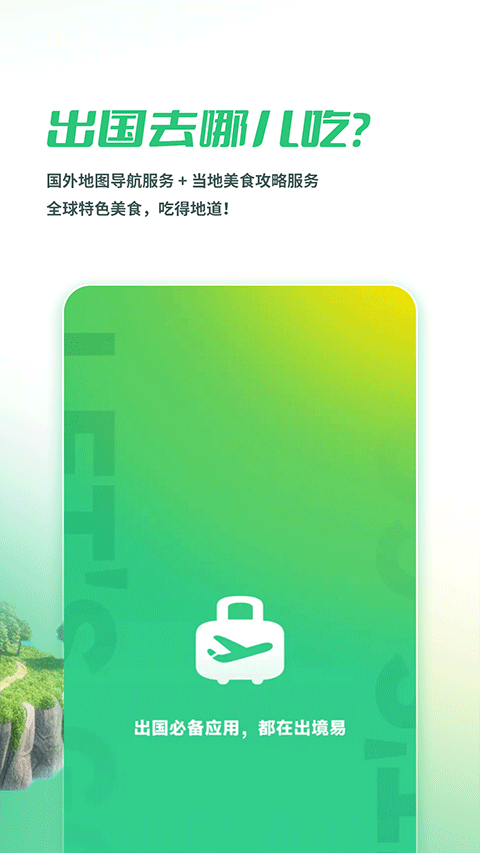 出境易手机最新版图2