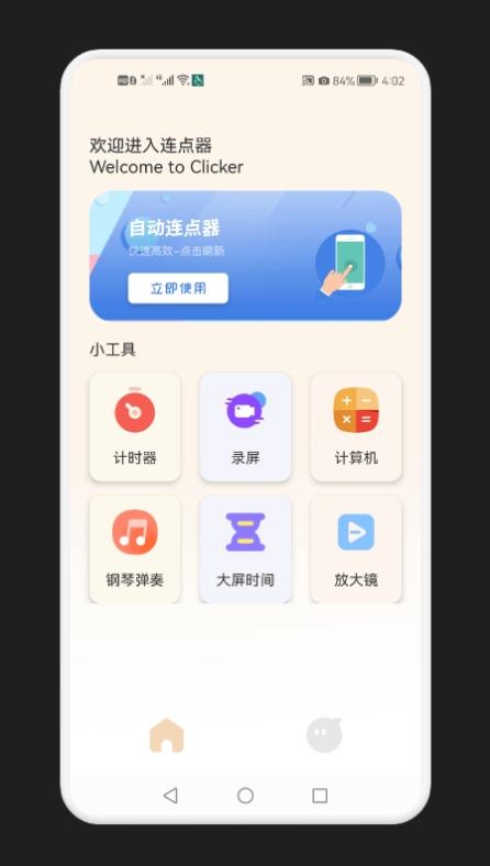 手机自动连点器图3