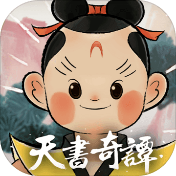 天书奇谭游戏官方最新版