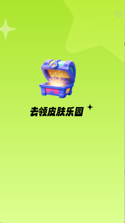 去领皮肤乐园图1