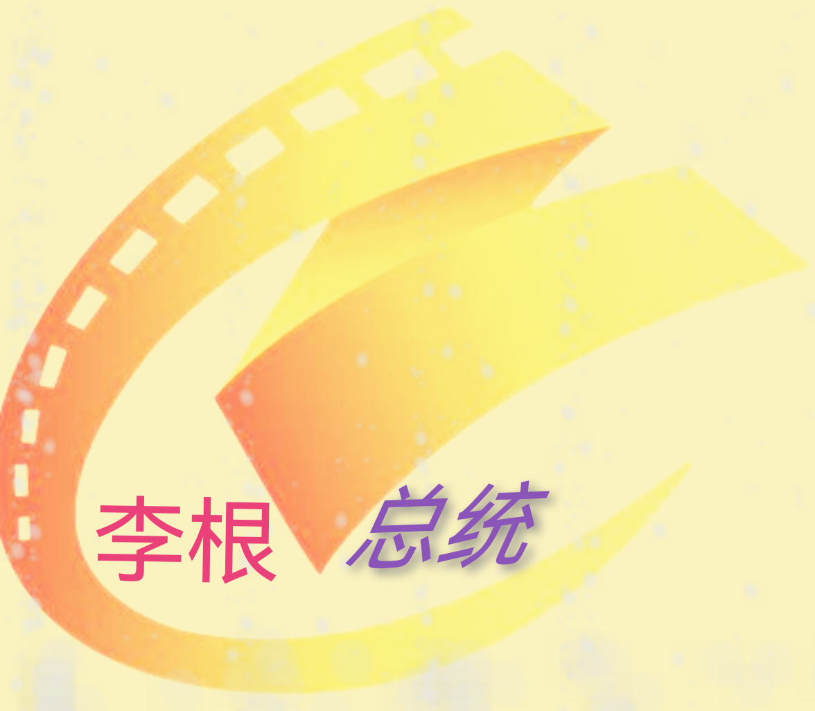 总统影院TV通用版