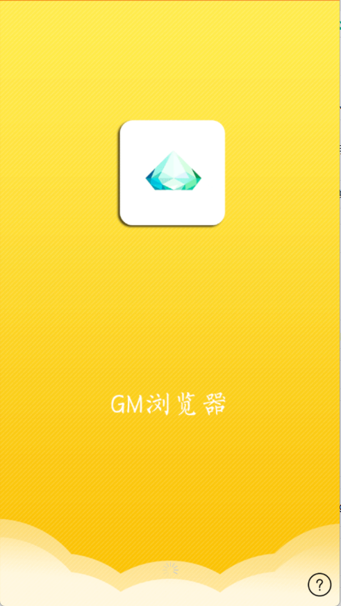 GM浏览器图1