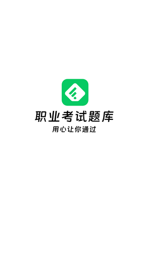 做题家安卓免费版图1