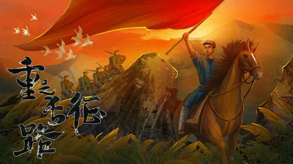 重走长征路安卓直装版图3