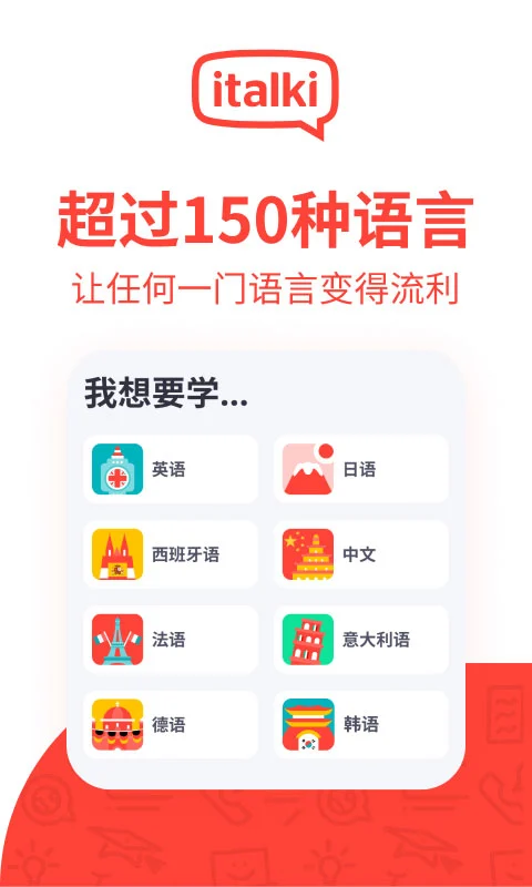 italki通用版图1