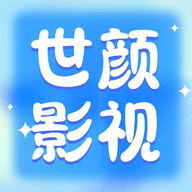 世颜影视