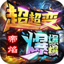 帝焰超超变爆爆爆手机最新版 V4.7.2