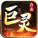 巨灵复古合击直装游戏版 V4.7.3