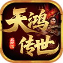 天鸿传世游戏正版 V1.7.306.4