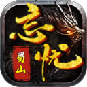 蜀山忘忧游戏官方版 V4.6.2