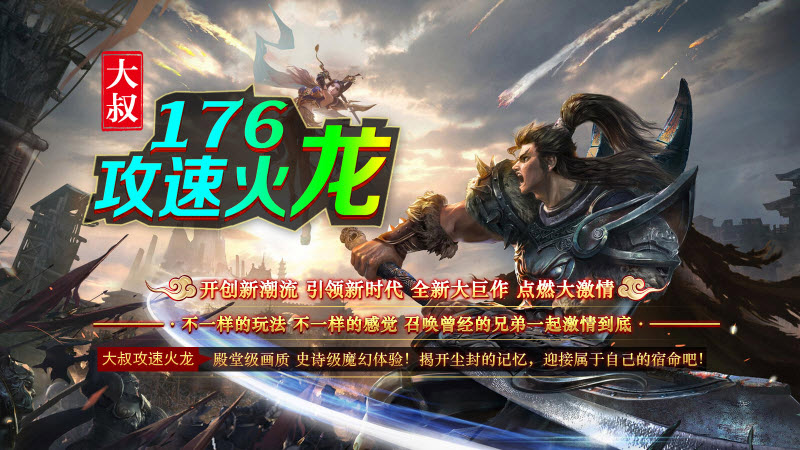 大叔176攻速火龙(1)