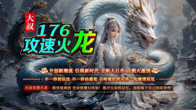 大叔176攻速火龙(3)