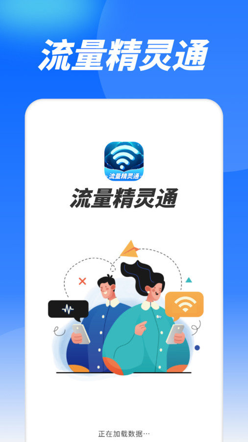 流量精灵通通用版图3