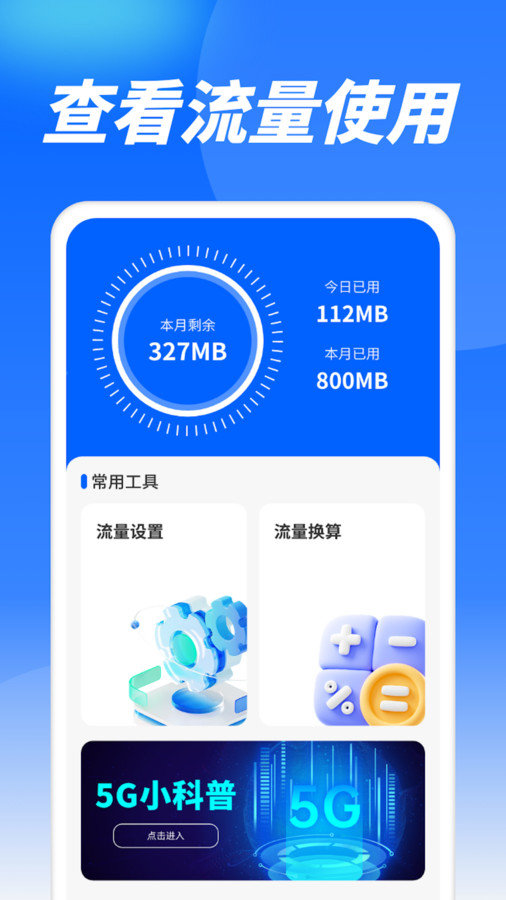 流量精灵通通用版图2