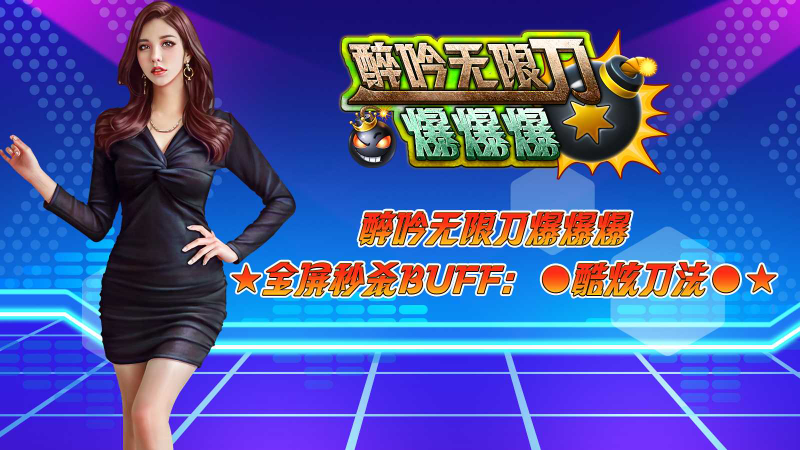 醉吟无限刀爆爆爆图1