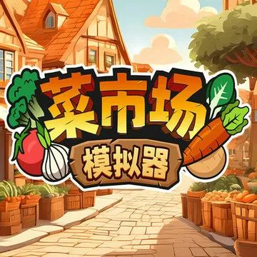 菜市场模拟器手游