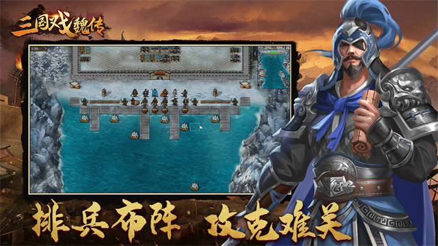 三国戏魏传图1