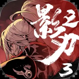 影之刃3安卓版
