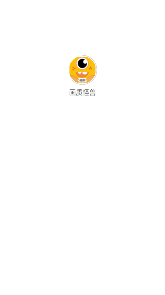 画质怪兽安卓版(2)