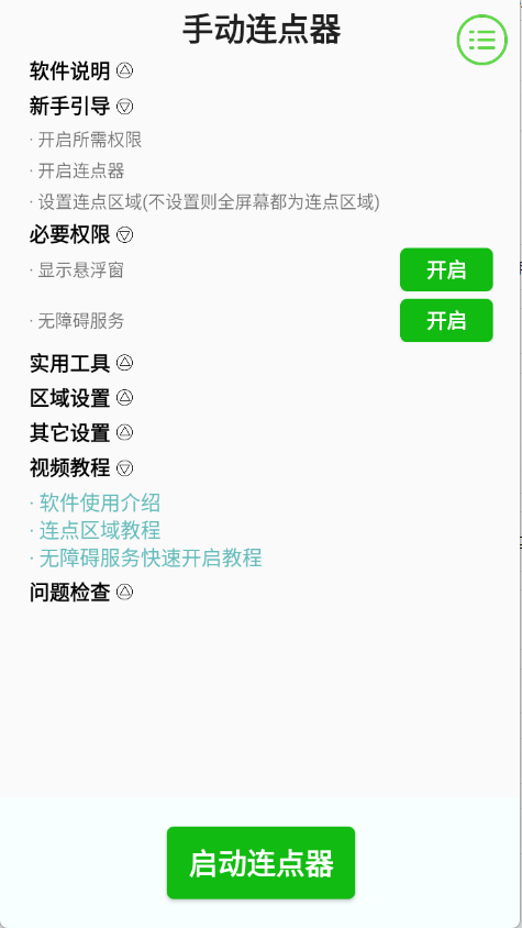 手动连点器